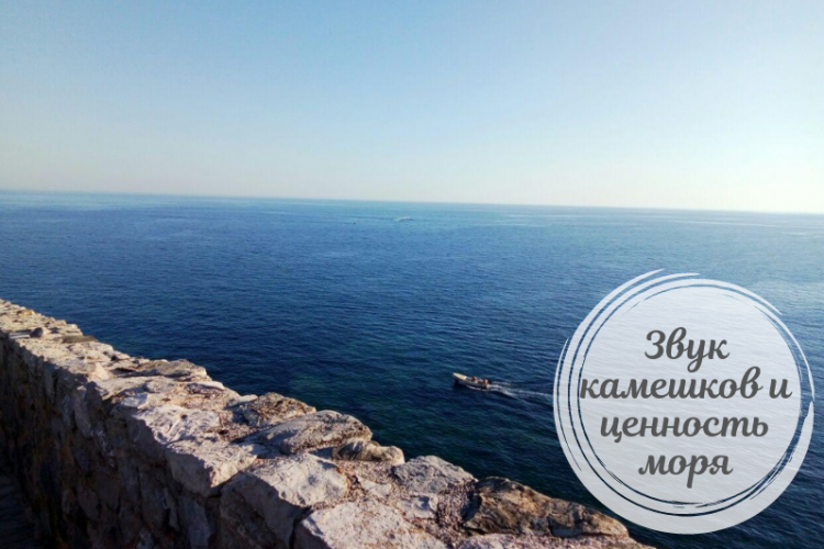 Звук камешков и ценность моря